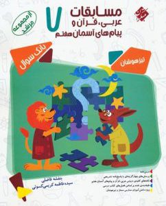 کتاب مسابقات عربی و قرآن و پیام های آسمانی هفتم مرشد مبتکران