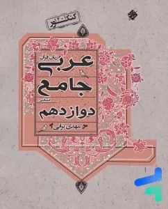 کتاب عربی دوازدهم رشته انسانی جامع مبتکران