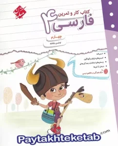 کتاب کار و تمرین فارسی چهارم دبستان مبتکران