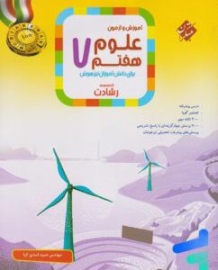 کتاب علوم هفتم رشادت مبتکران