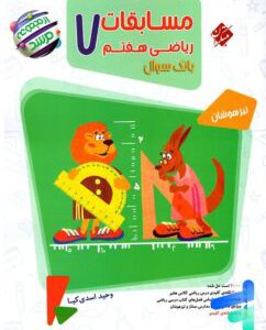 کتاب مسابقات ریاضی هفتم مرشد مبتکران جلد اول