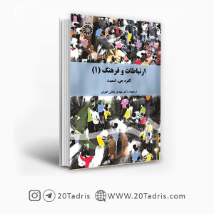 کتاب ارتباطات و فرهنگ 1 (نظریه ارتباطات انسانی)