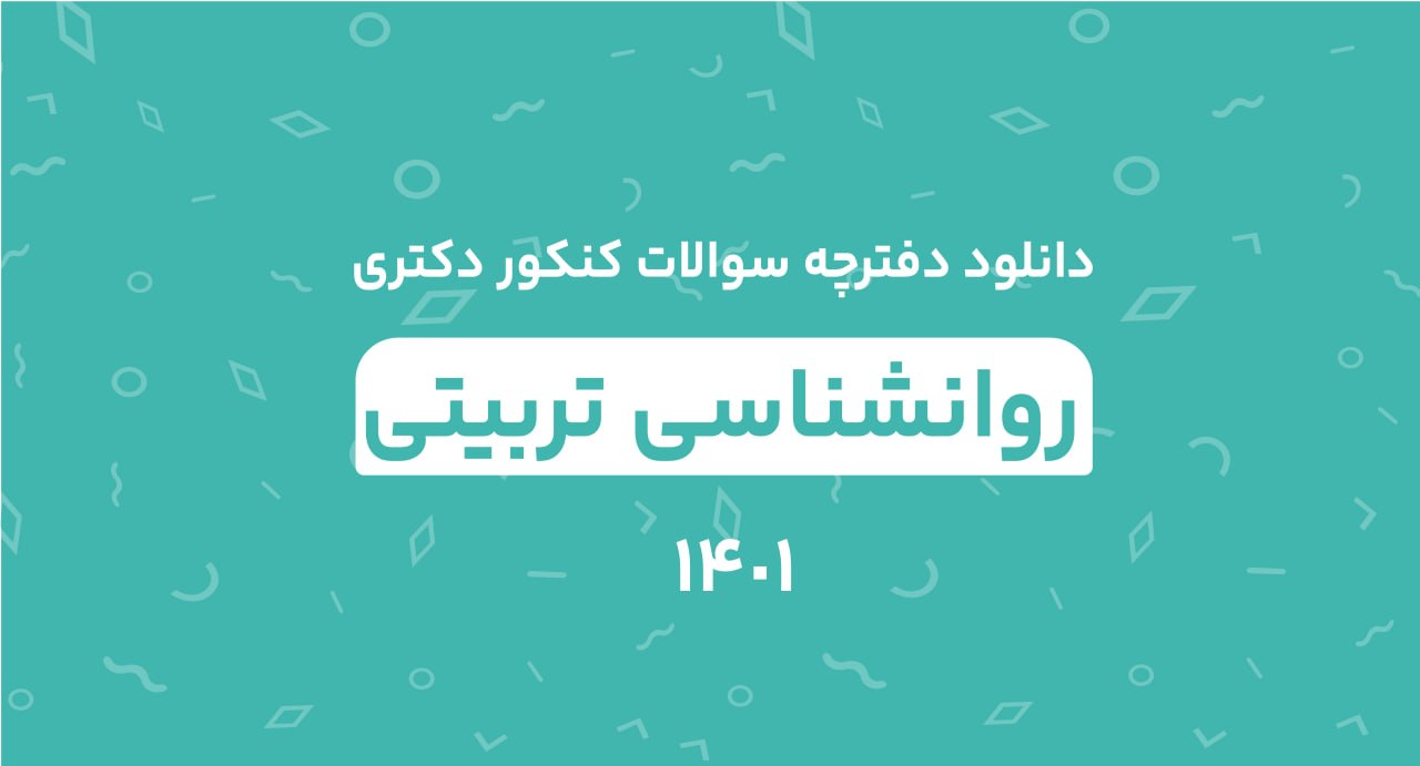 دانلود دفترچه سوالات کنکور دکتری روانشناسی تربیتی 1401