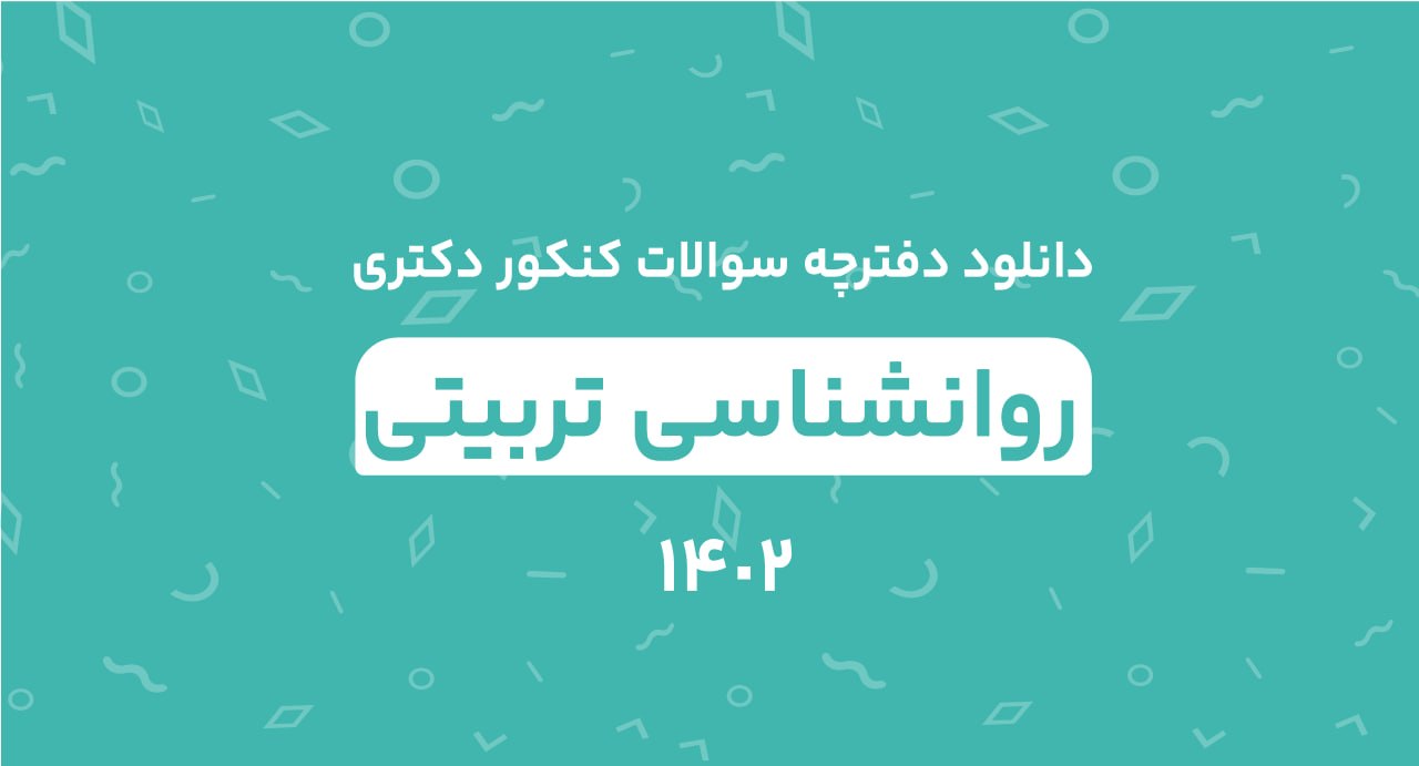 دانلود دفترچه سوالات کنکور دکتری روانشناسی تربیتی 1402