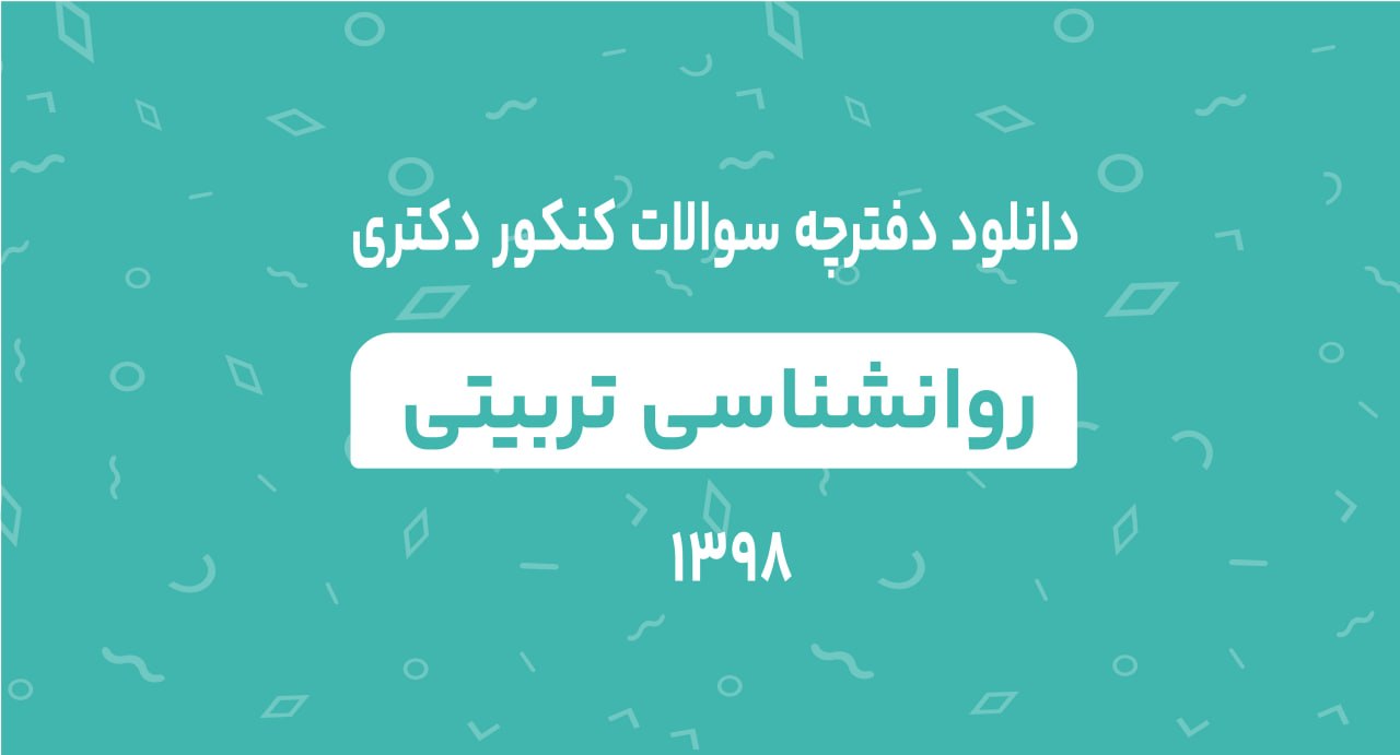 دانلود دفترچه سوالات کنکور دکتری روانشناسی تربیتی 1398