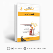 کتاب تکنولوژی آموزشی نشر راه