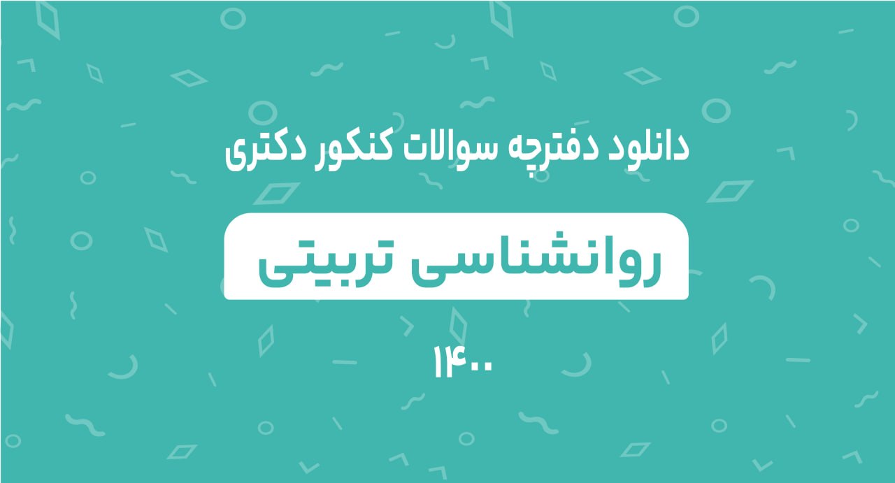 دانلود دفترچه سوالات کنکور دکتری روانشناسی تربیتی 1400