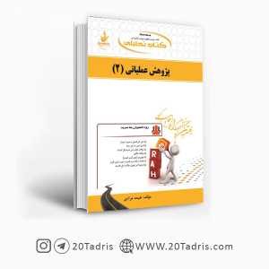 کتاب پژوهش عملیاتی (2) نشر راه