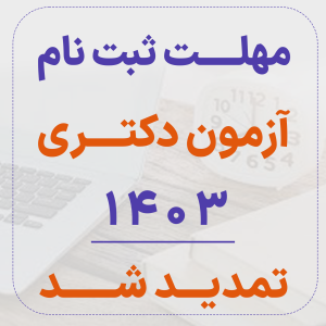 مهلت ثبت نام آزمون دکتری 1403