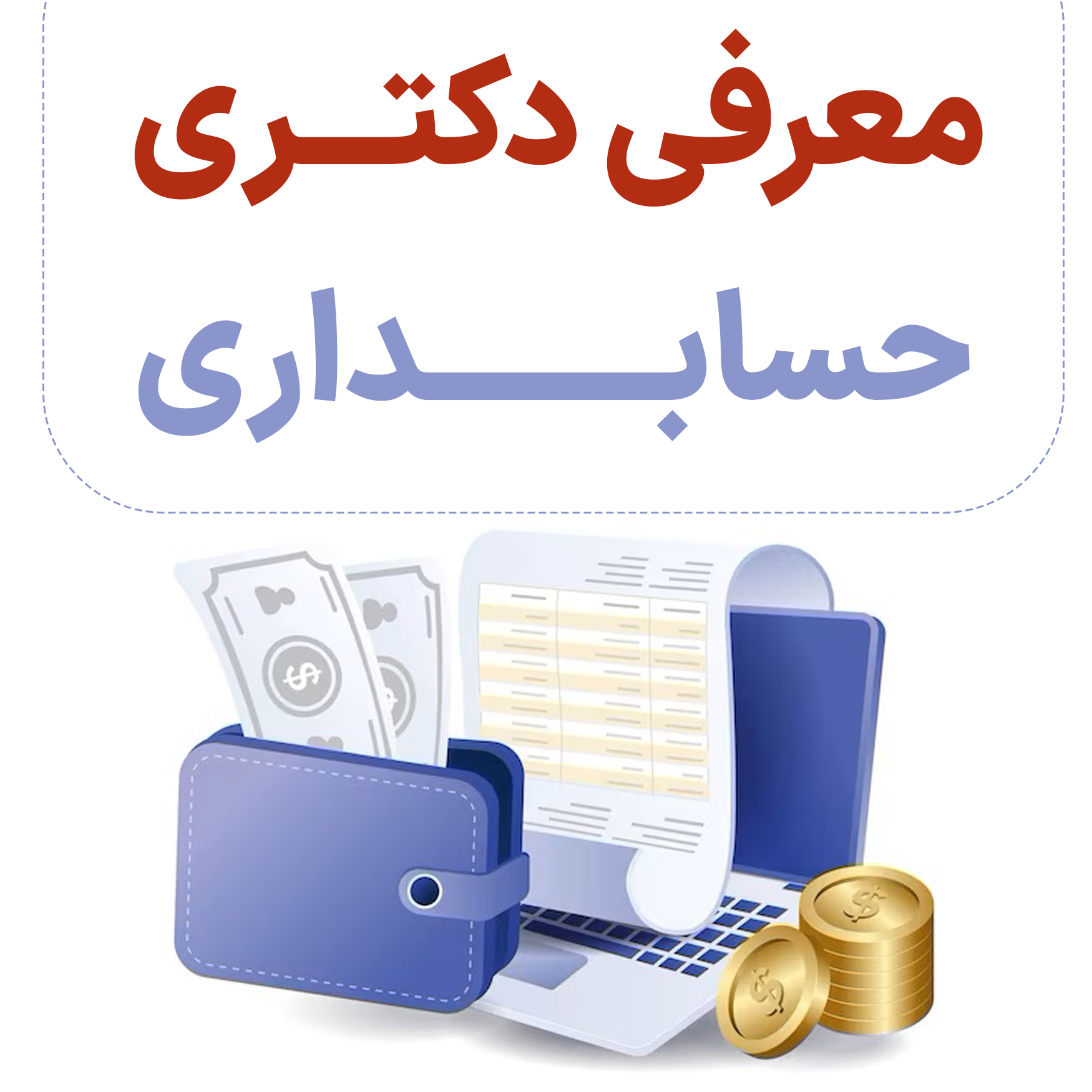 دکتری حسابداری