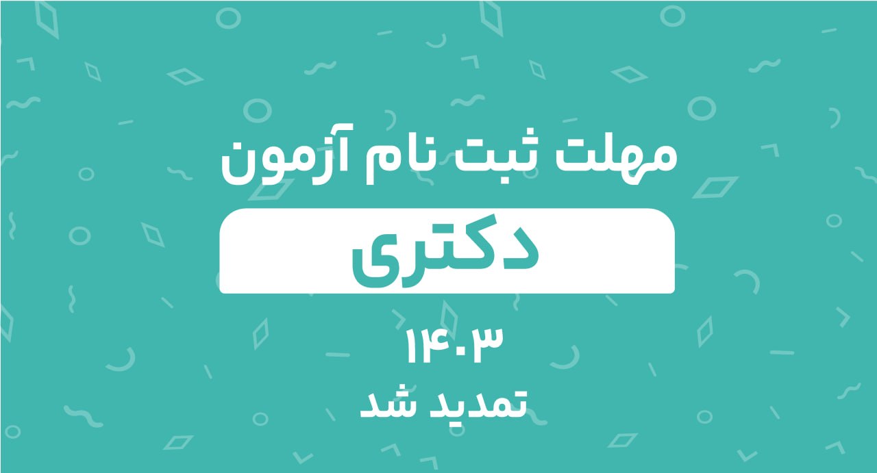 مهلت ثبت‌نام آزمون دکتری 1403تمدید شد