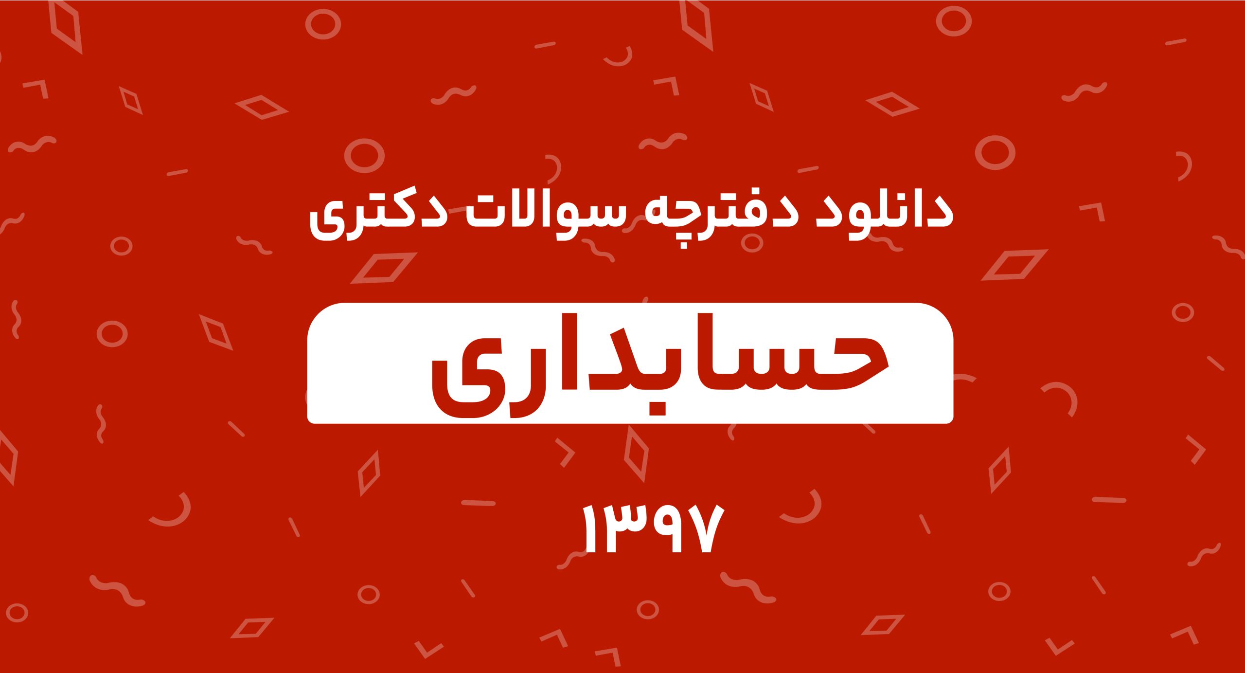 دانلود دفترچه سوالات دکتری حسابداری 1397