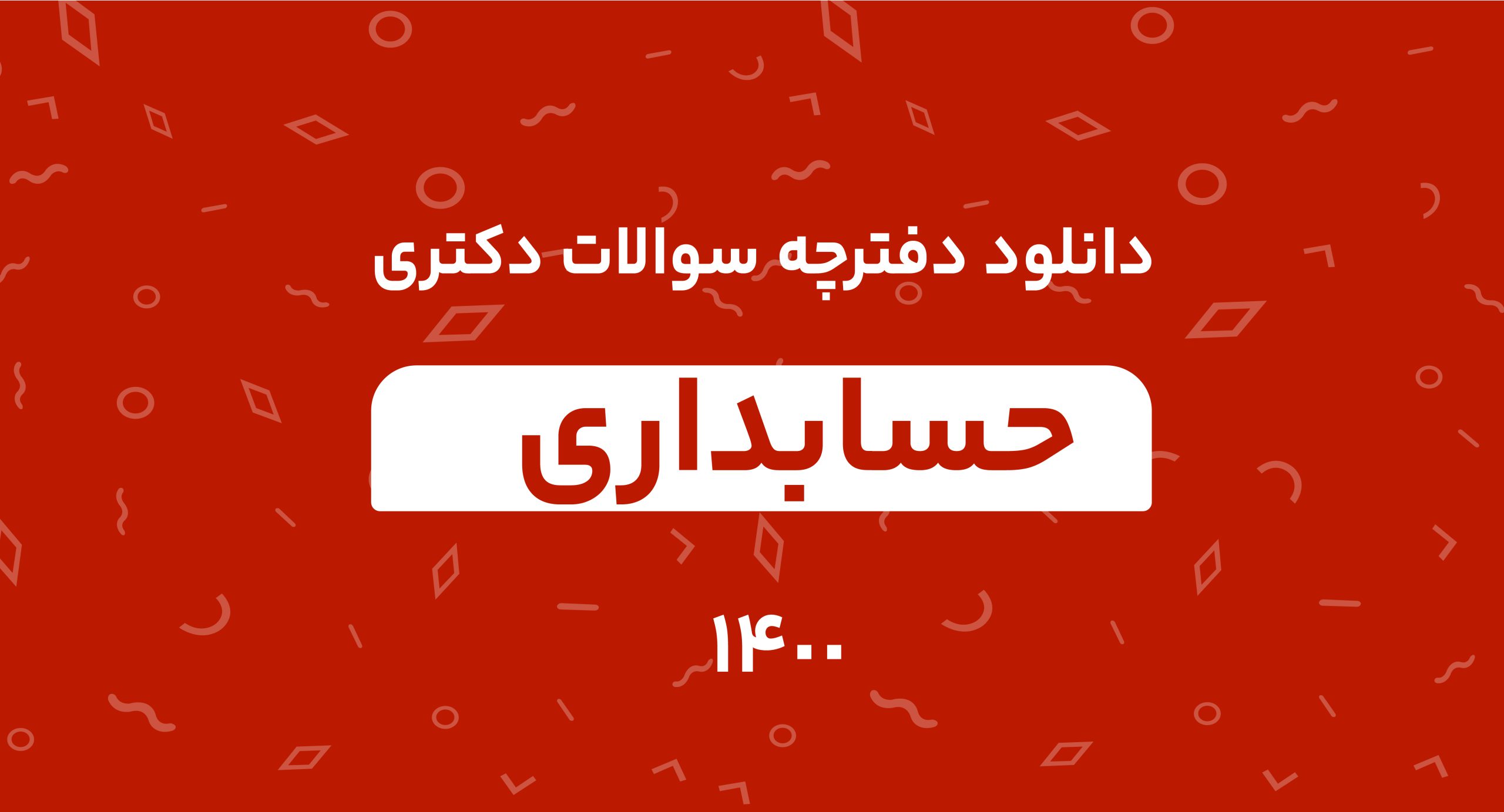 دانلود دفترچه سوالات دکتری حسابداری 1400
