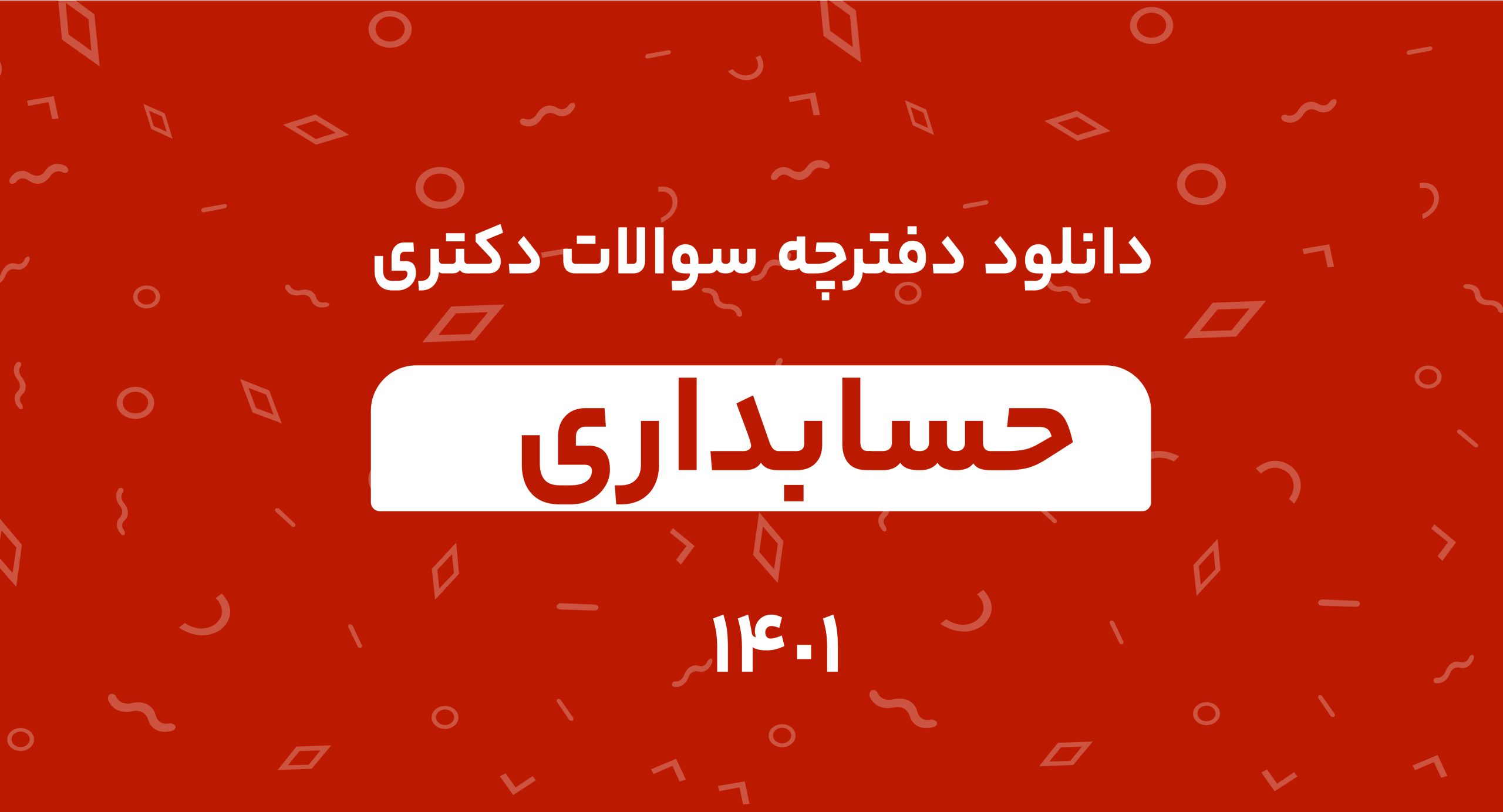 دانلود دفترچه سوالات دکتری حسابداری 1401