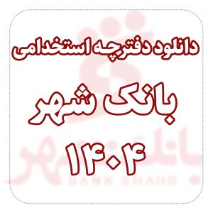 دفترچه آزمون استخدامی بانک شهر