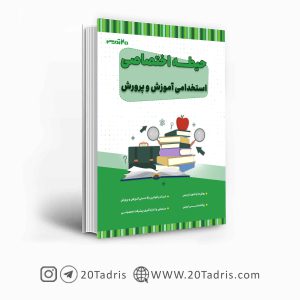 اختصاصی آموزگاری