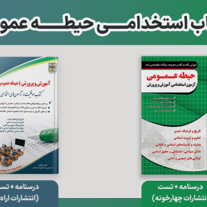 کتاب حیطه عمومی استخدامی