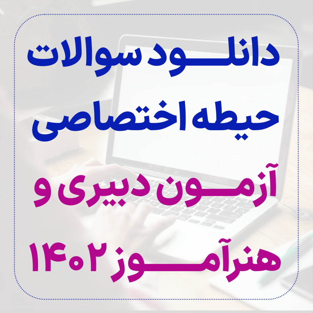 دانلود نمونه سوالات حیطه اختصاصی آزمون دبیری 1402 + پاسخنامه