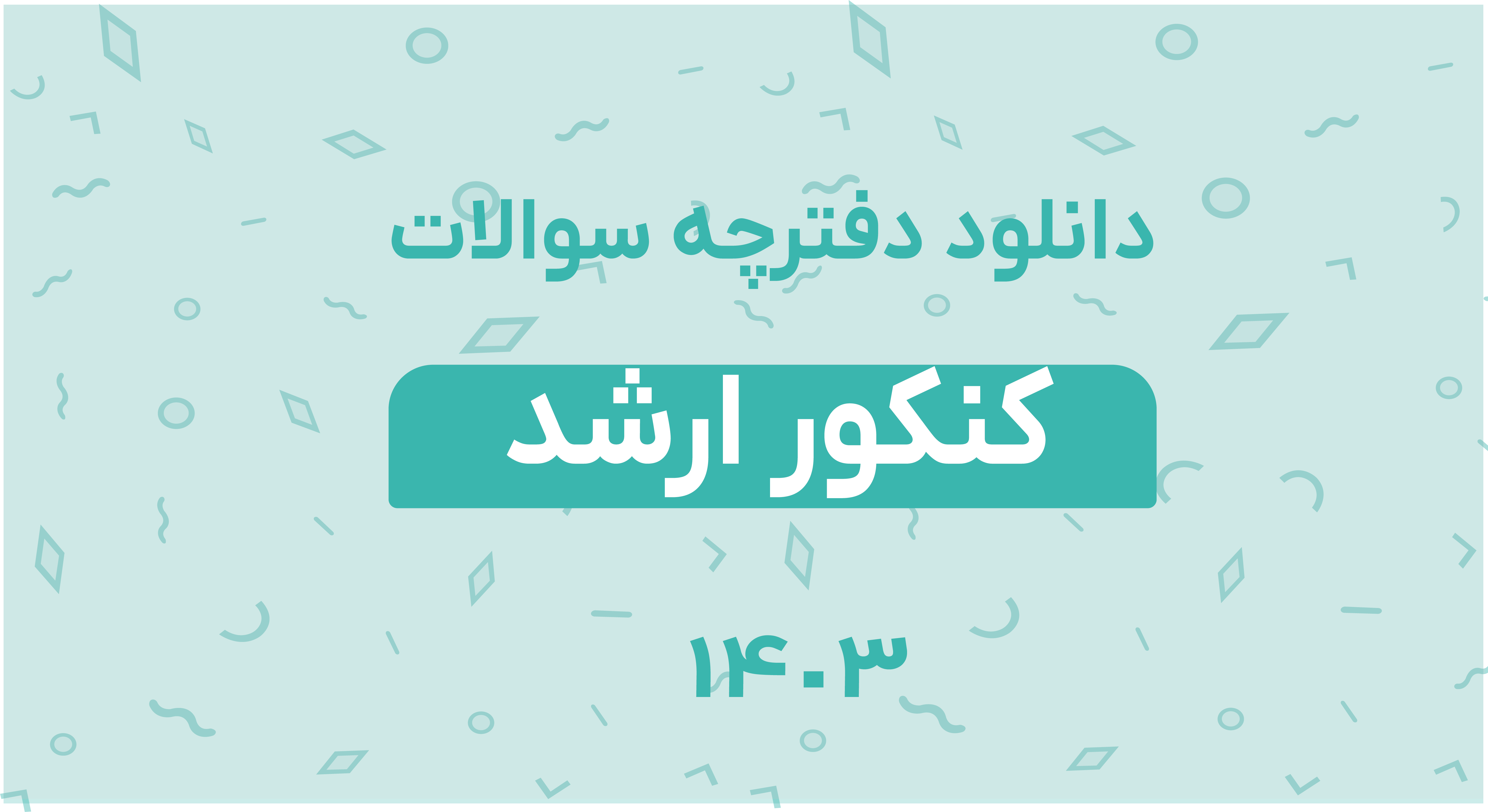 دانلود دفترچه سوالات کنکور ارشد 1403