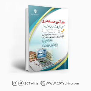 کتاب استخدامی هنرآموز حسابداری