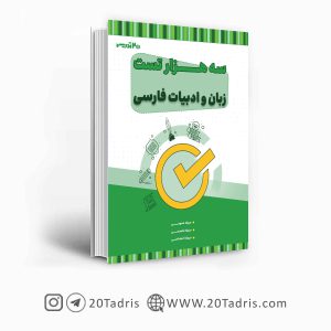 کتاب سه هزار تست استخدامی دبیری ادبیات فارسی
