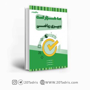 کتاب سه هزار تست استخدامی دبیری ریاضی
