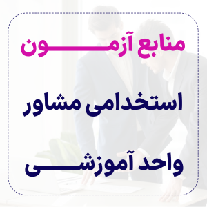 منابع آزمون استخدامی مشاور واحد آموزشی