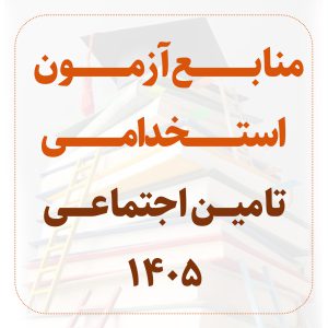 منابع تامین اجتماعی