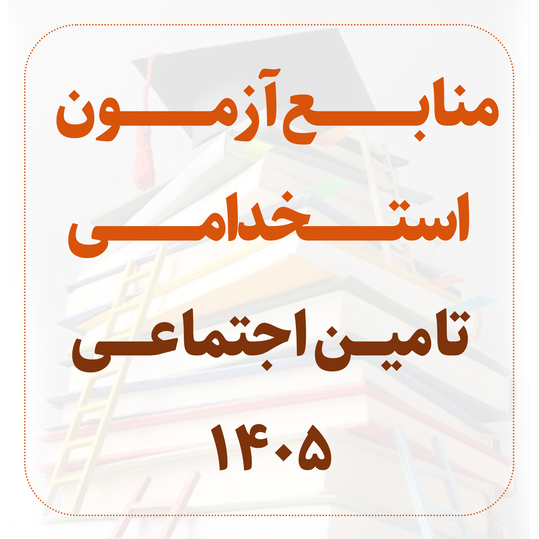 منابع تامین اجتماعی