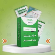 پکیج هنرآموز شبکه و نرم افزار