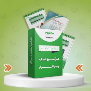 پکیج هنرآموز شبکه و نرم افزار