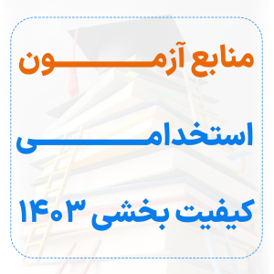 منابع آزمون استخدامی کیفیت بخشی 1403