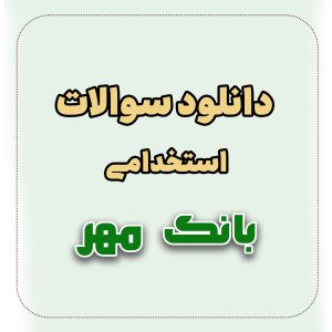 سوالات آزمون استخدامی بانک مهر ایران