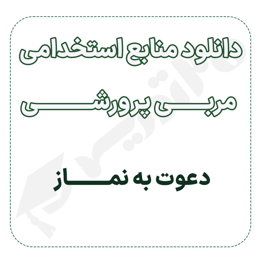 دانلود سوالات استخدامی دعوت به نماز همراه با پاسخ