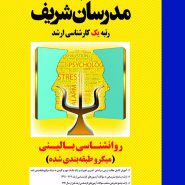 کتاب روانشناسی بالینی مدرسان شریف