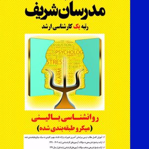 کتاب روانشناسی بالینی مدرسان شریف [تخفیف ویژه]