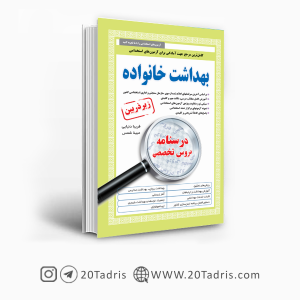 کتاب استخدامی بهداشت خانواده زیر ذربین 1403