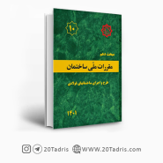 کتاب مبحث دهم مقررات‌ ملی‌ ساختمان