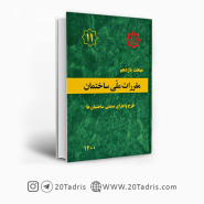 کتاب مبحث یازدهم مقررات‌ ملی‌ ساختمان