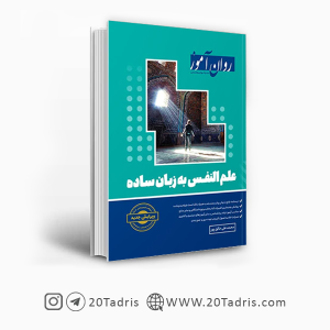 کتاب علم النفس به زبان ساده روان آموز