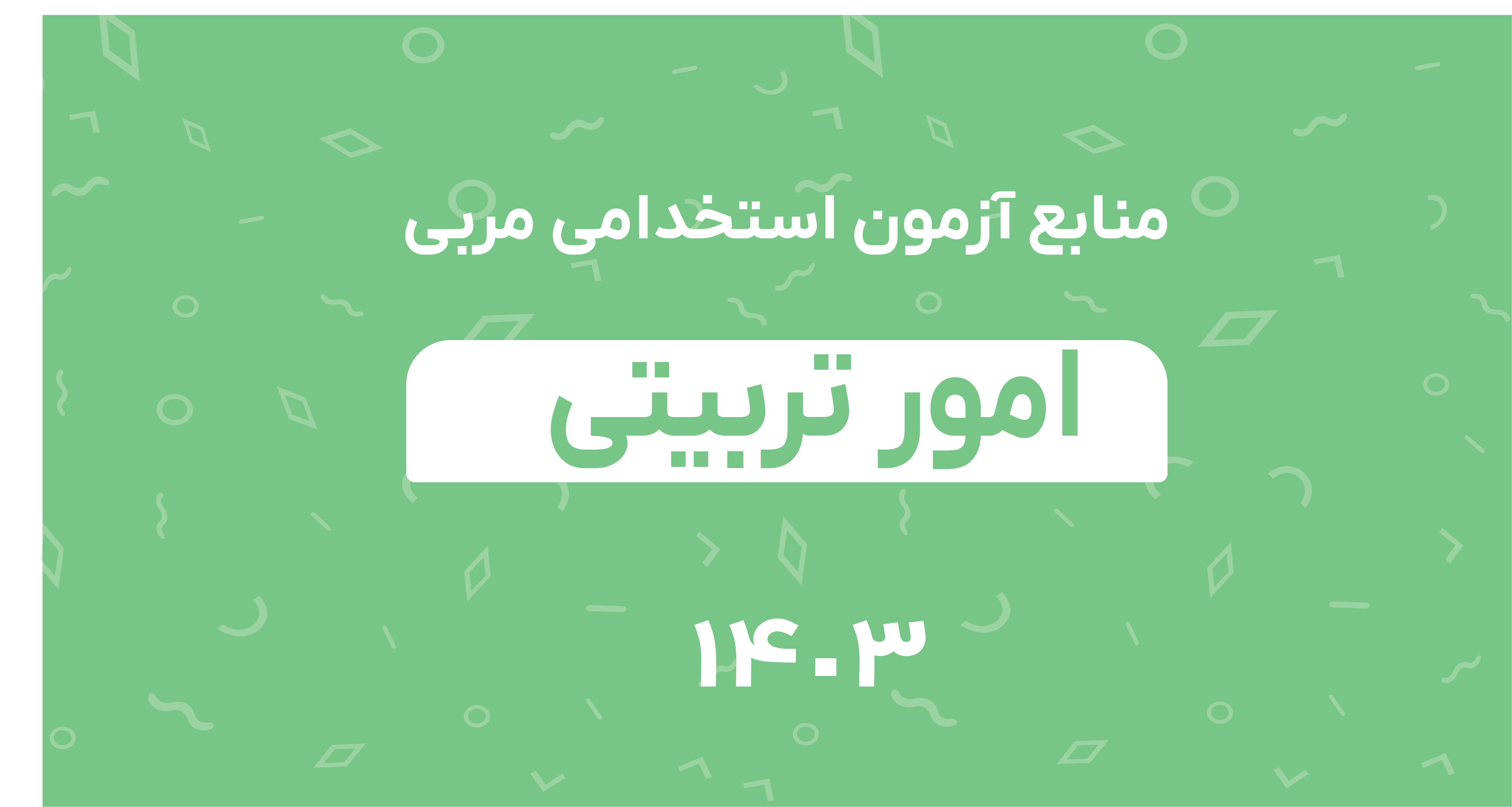 منابع آزمون استخدامی مربی امور تربیتی 1404