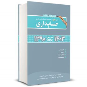 سوالات دکتری حسابداری 90 تا 1403