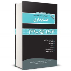 کتاب مجموعه سوالات کنکور ارشد حسابداری 90 الی 1403