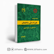 کتاب مبحث نوزدهم مقررات‌ ملی‌ ساختمان