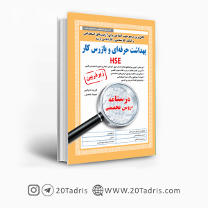 کتاب استخدامی بهداشت حرفه ای و بازرس کار HSE زیر ذره بین 1403