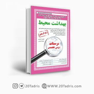 کتاب استخدامی بهداشت محیط زیر ذربین 1403