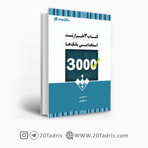 کتاب سه هزار تست استخدامی بانک ها