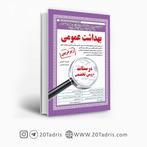 کتاب استخدامی بهداشت عمومی زیرذربین 1403