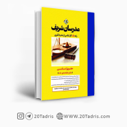 کتاب حقوق اساسی مدرسان شریف