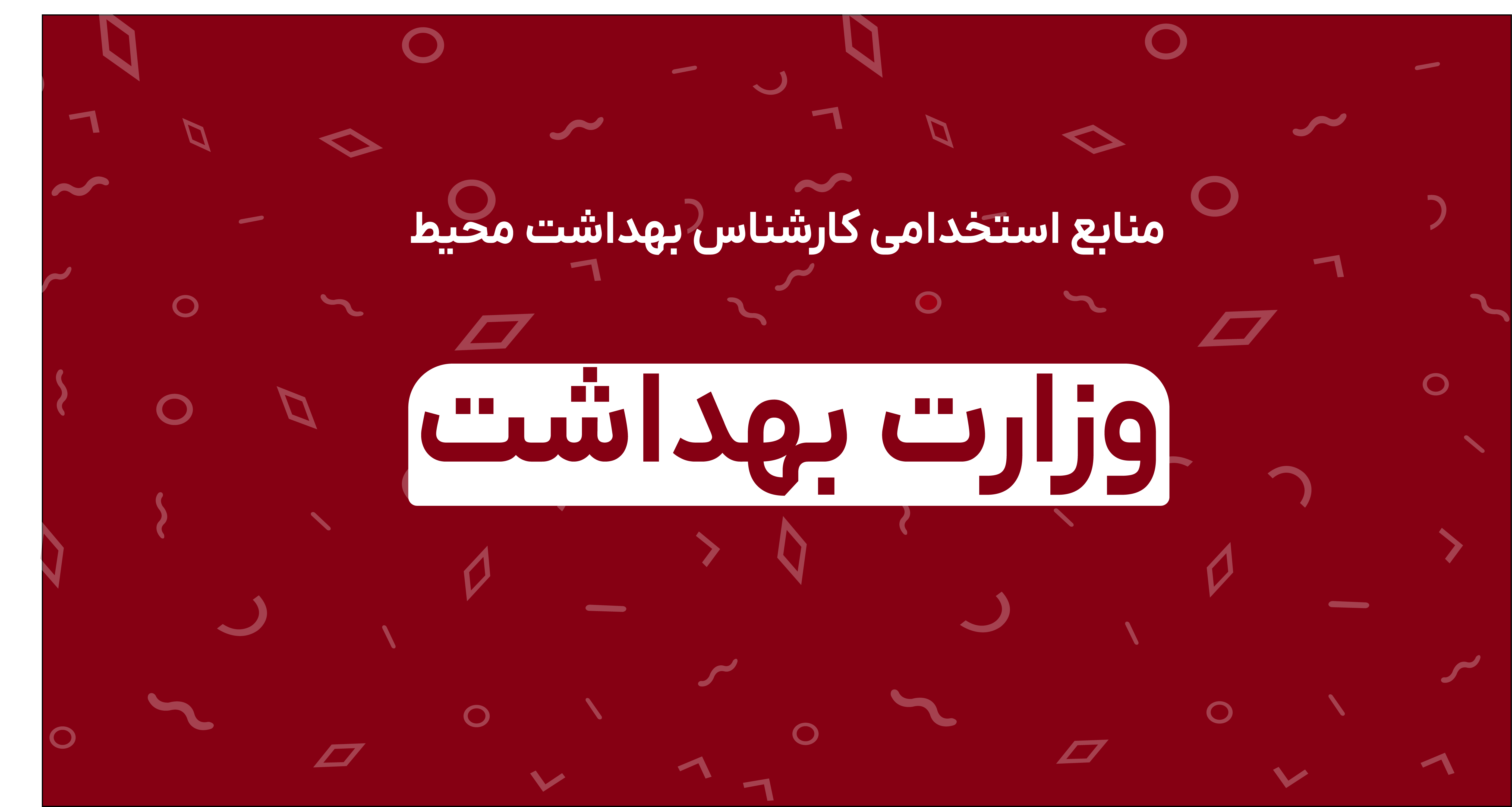 منابع استخدامی بهداشت محیط وزارت بهداشت